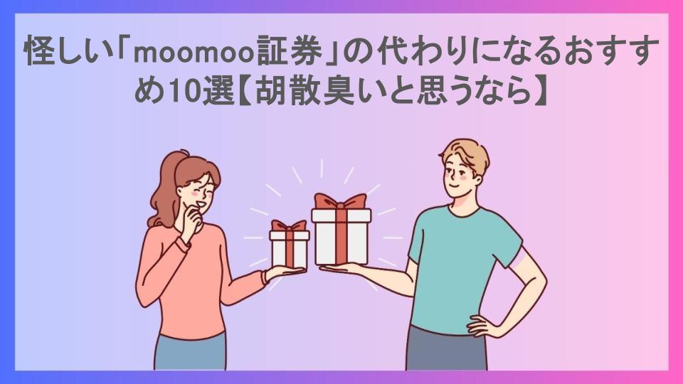 怪しい「moomoo証券」の代わりになるおすすめ10選【胡散臭いと思うなら】